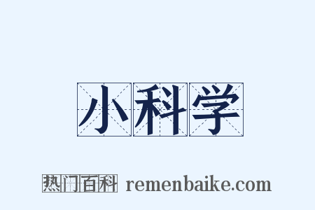 小科学是什么意思的图片
